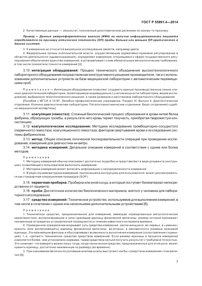 ГОСТ Р  55991.4-2014, страница 7
