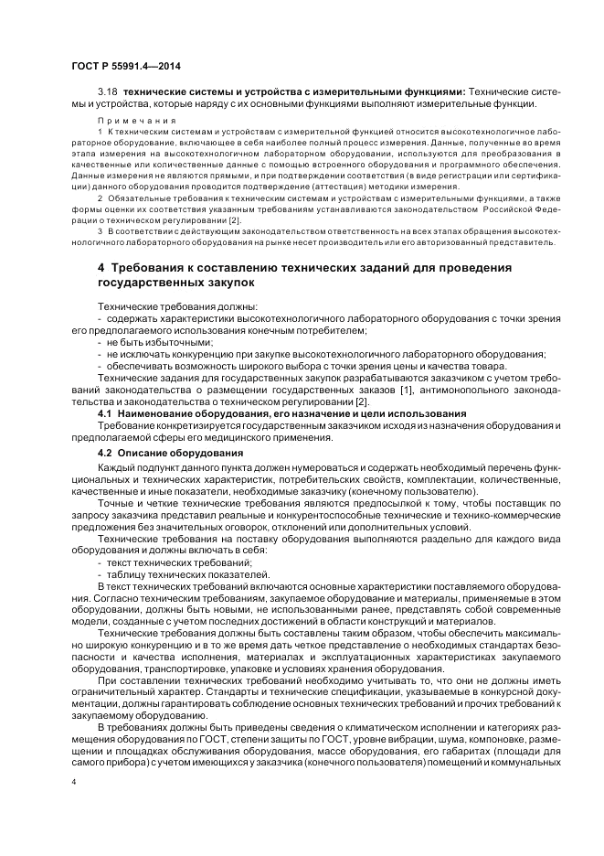 ГОСТ Р  55991.4-2014, страница 8