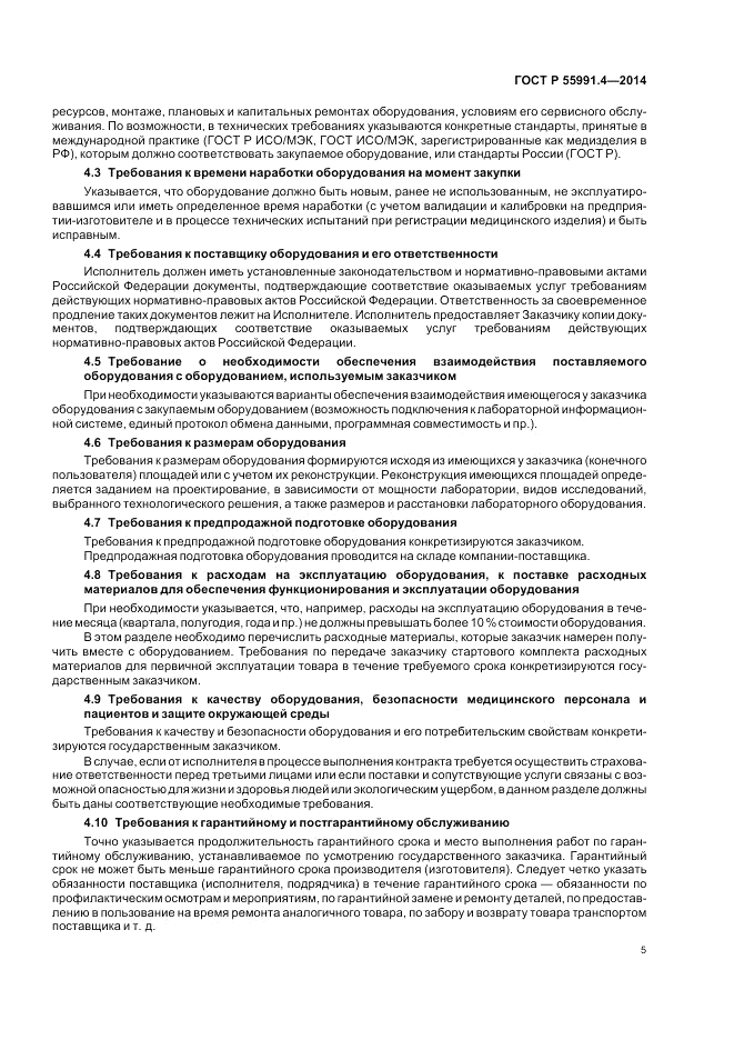 ГОСТ Р  55991.4-2014, страница 9
