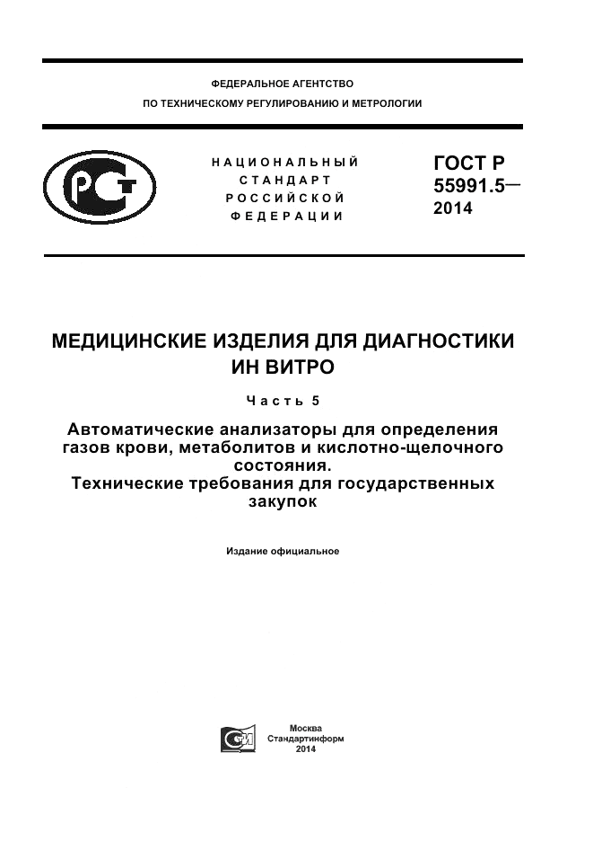ГОСТ Р  55991.5-2014, страница 1