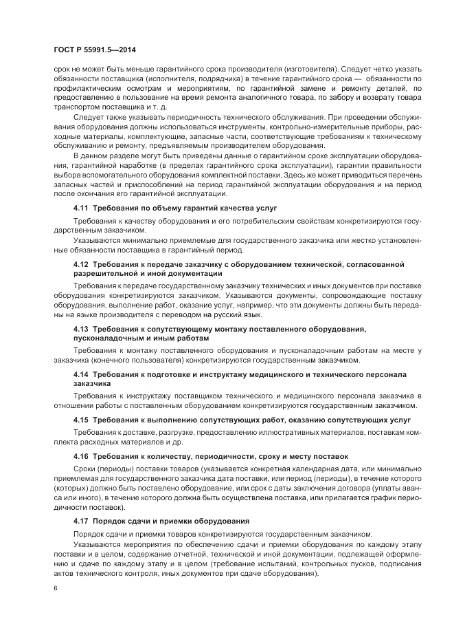 ГОСТ Р  55991.5-2014, страница 10