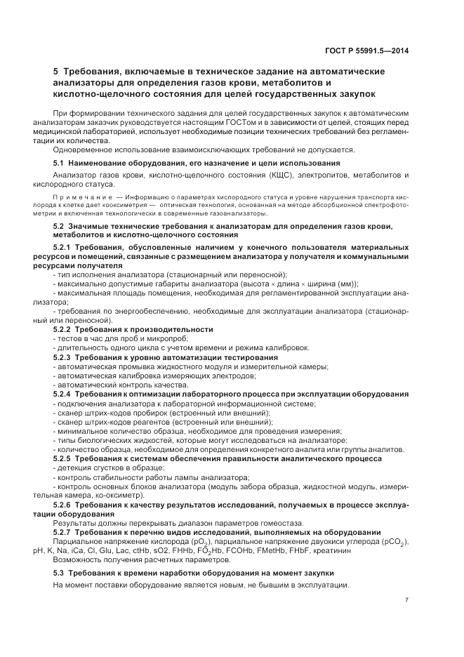 ГОСТ Р  55991.5-2014, страница 11