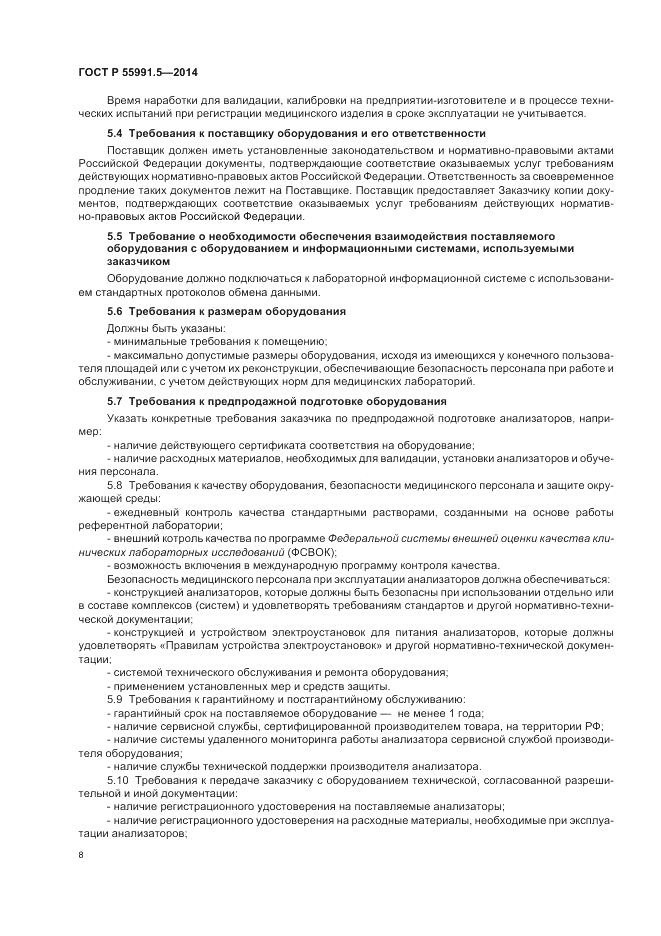 ГОСТ Р  55991.5-2014, страница 12