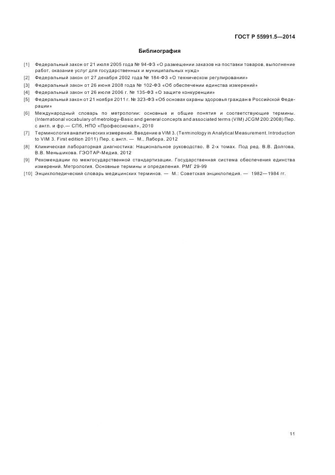 ГОСТ Р  55991.5-2014, страница 15