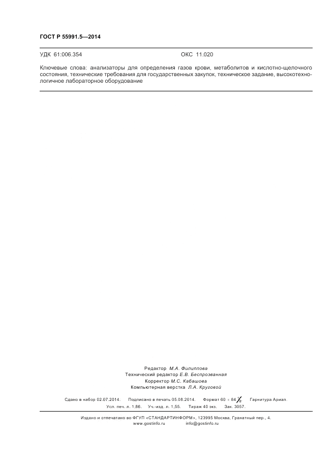 ГОСТ Р  55991.5-2014, страница 16