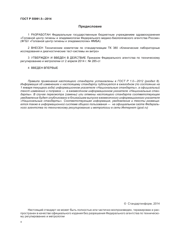 ГОСТ Р  55991.5-2014, страница 2