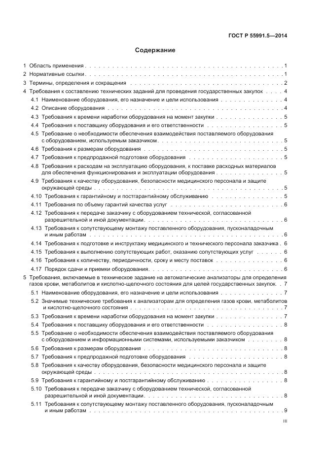 ГОСТ Р  55991.5-2014, страница 3