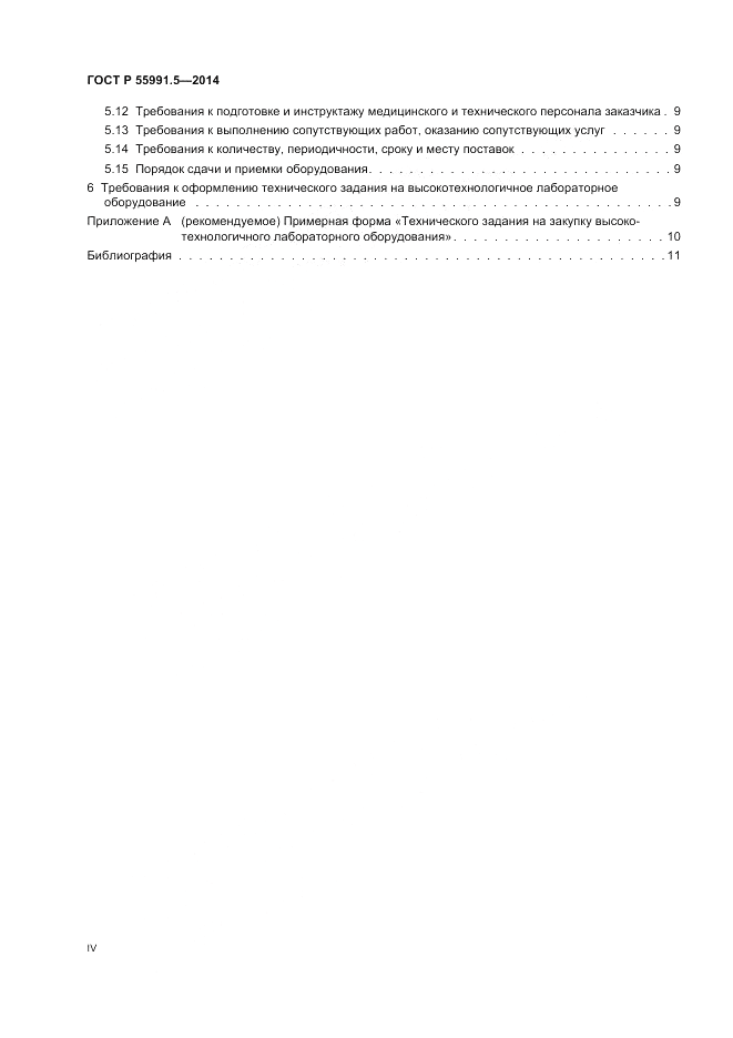 ГОСТ Р  55991.5-2014, страница 4