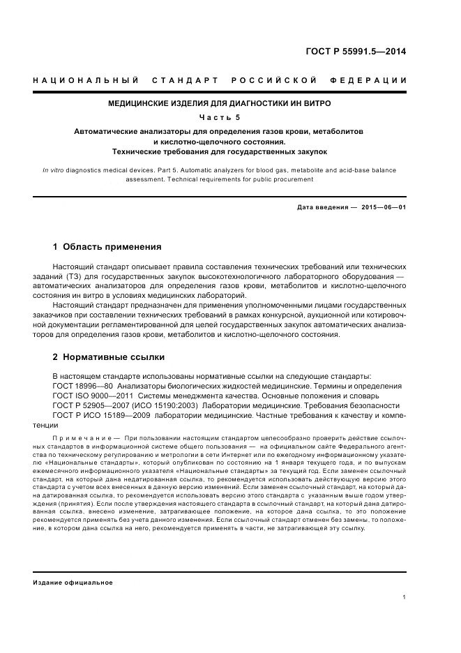 ГОСТ Р  55991.5-2014, страница 5