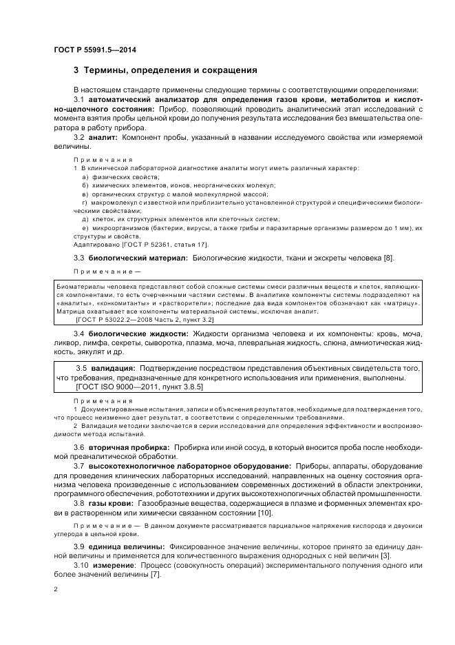 ГОСТ Р  55991.5-2014, страница 6