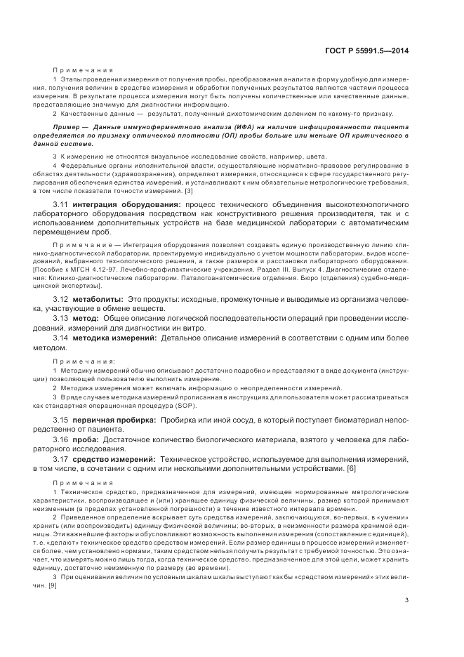 ГОСТ Р  55991.5-2014, страница 7