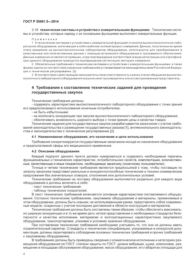 ГОСТ Р  55991.5-2014, страница 8