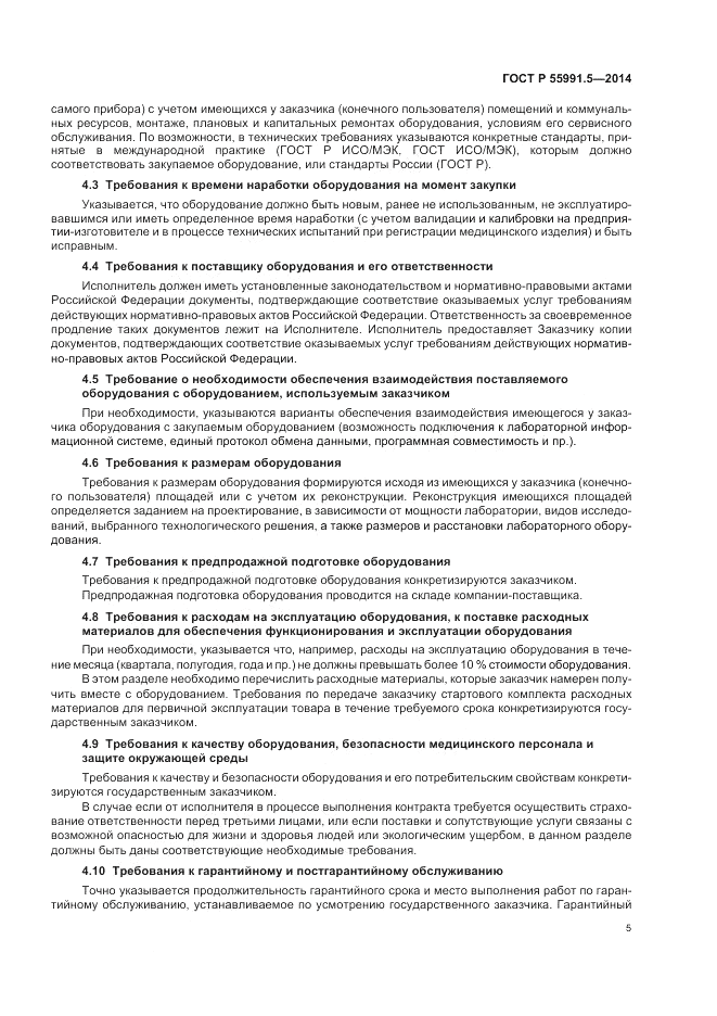 ГОСТ Р  55991.5-2014, страница 9