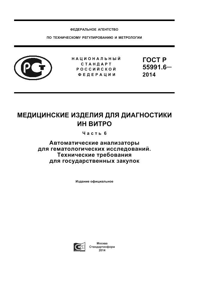 ГОСТ Р  55991.6-2014, страница 1