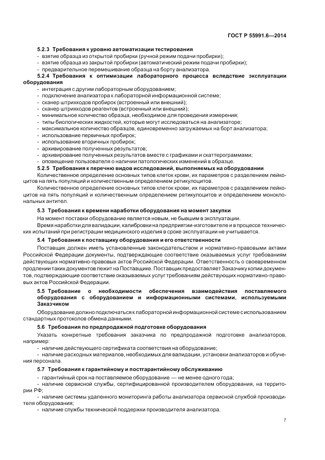ГОСТ Р  55991.6-2014, страница 11