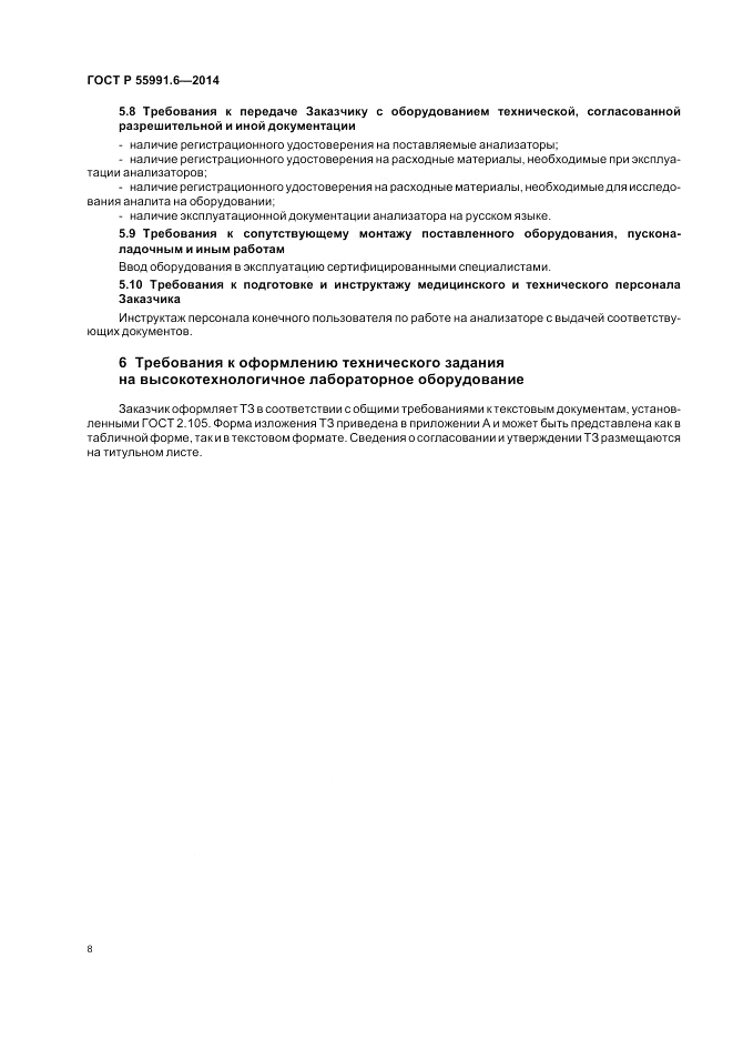 ГОСТ Р  55991.6-2014, страница 12