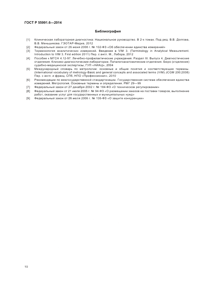 ГОСТ Р  55991.6-2014, страница 14