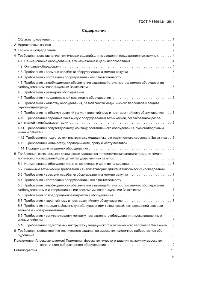 ГОСТ Р  55991.6-2014, страница 3