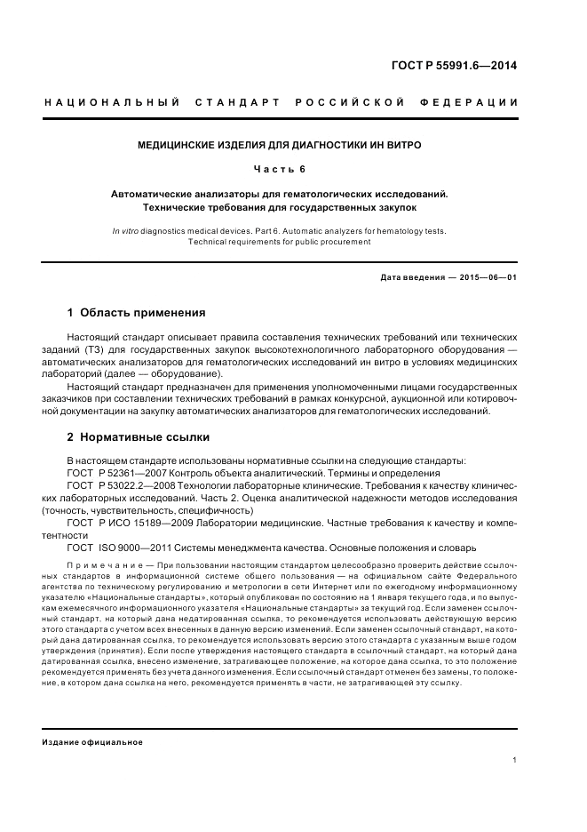 ГОСТ Р  55991.6-2014, страница 5