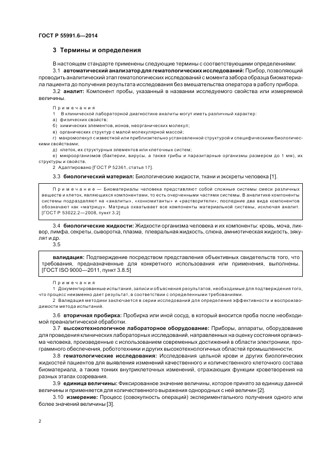 ГОСТ Р  55991.6-2014, страница 6