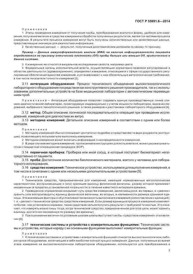 ГОСТ Р  55991.6-2014, страница 7