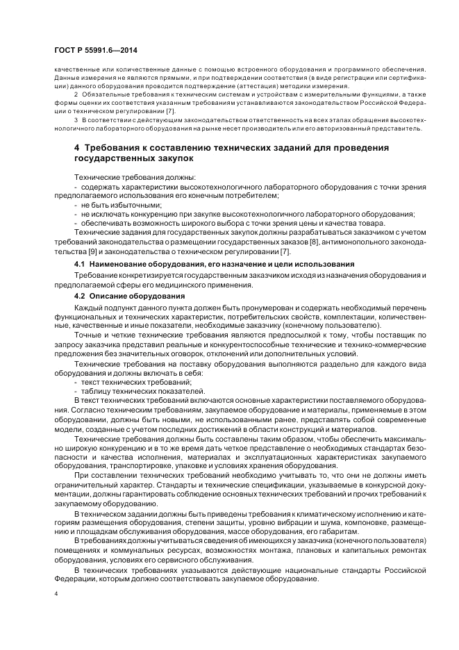 ГОСТ Р  55991.6-2014, страница 8