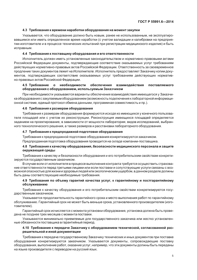 ГОСТ Р  55991.6-2014, страница 9