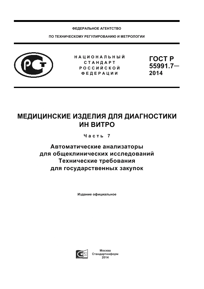 ГОСТ Р  55991.7-2014, страница 1