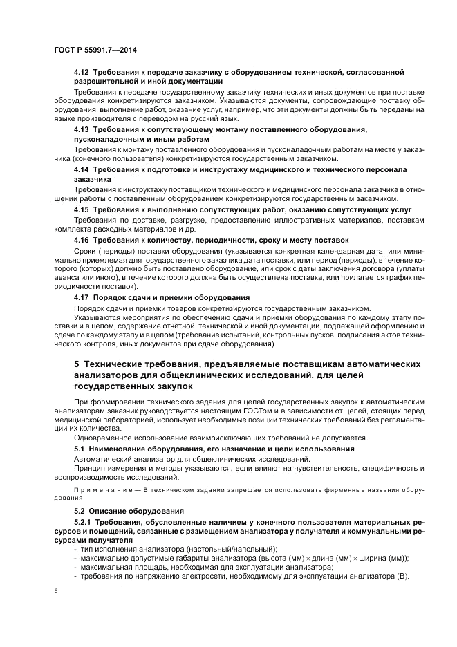ГОСТ Р  55991.7-2014, страница 10