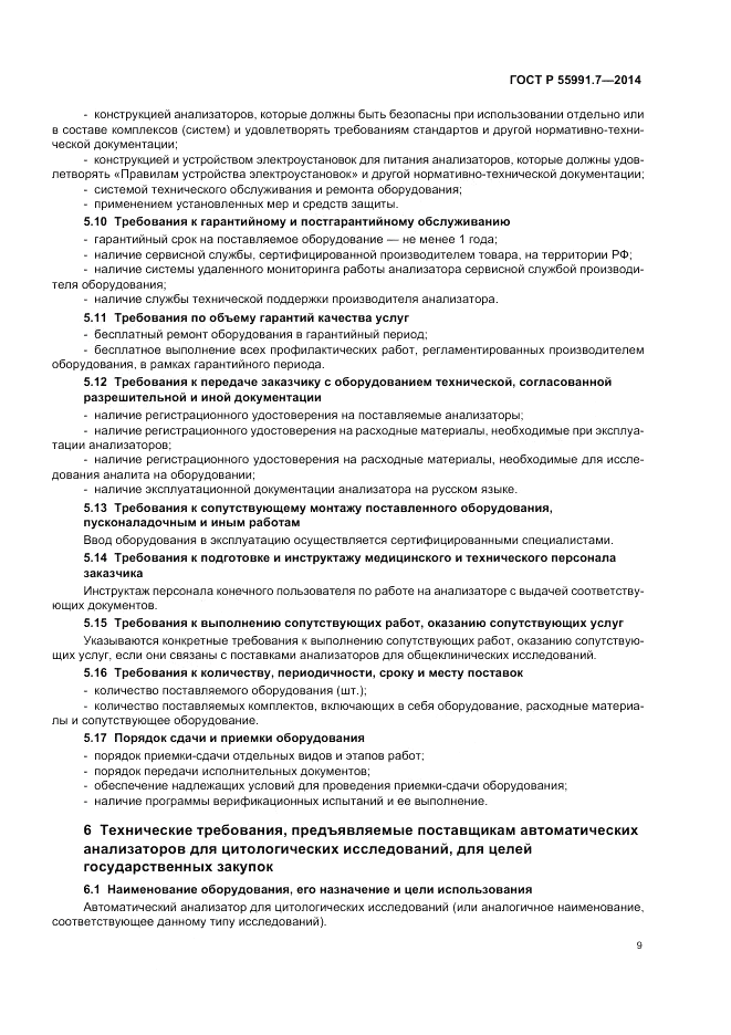 ГОСТ Р  55991.7-2014, страница 13