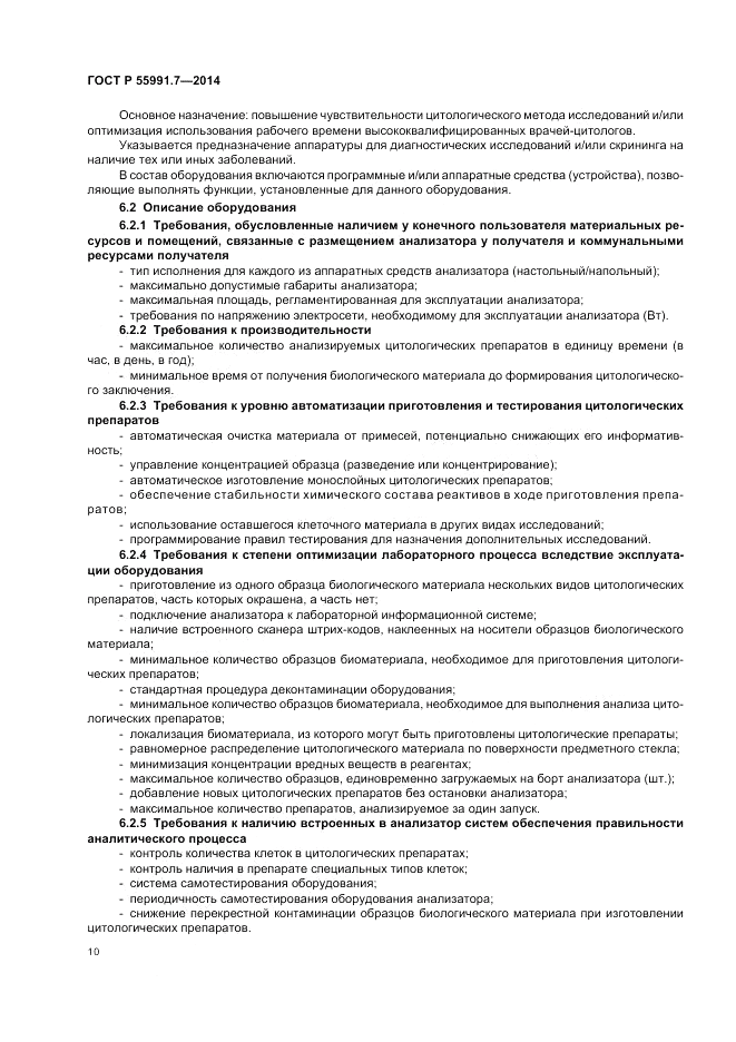 ГОСТ Р  55991.7-2014, страница 14