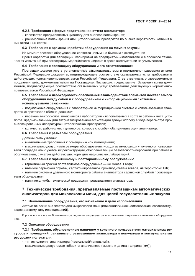 ГОСТ Р  55991.7-2014, страница 15
