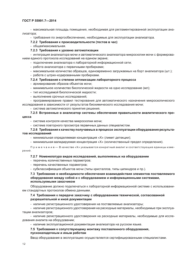 ГОСТ Р  55991.7-2014, страница 16