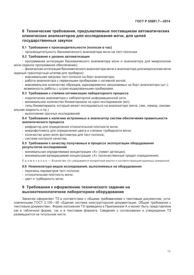 ГОСТ Р  55991.7-2014, страница 17