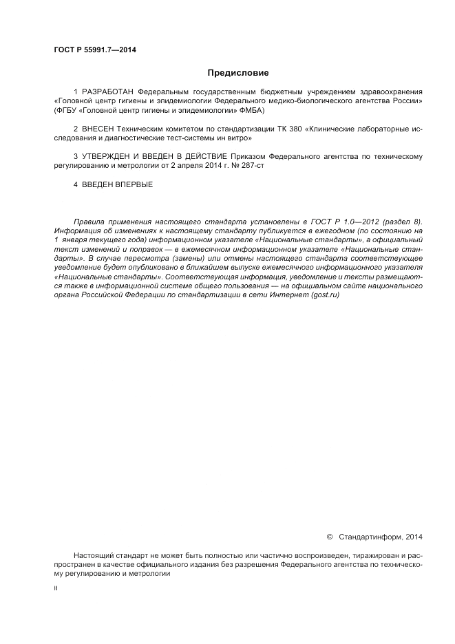 ГОСТ Р  55991.7-2014, страница 2