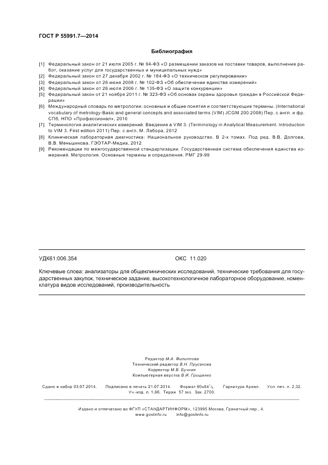 ГОСТ Р  55991.7-2014, страница 20
