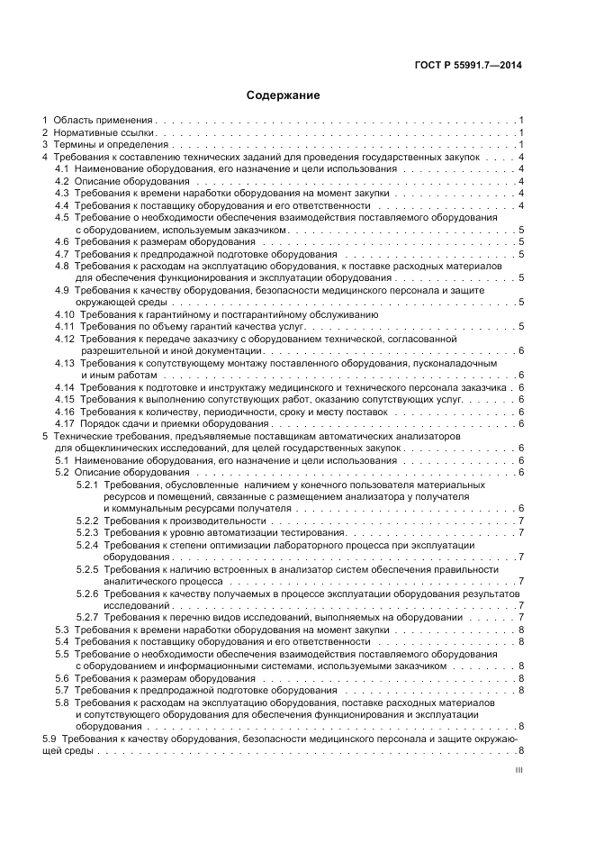 ГОСТ Р  55991.7-2014, страница 3
