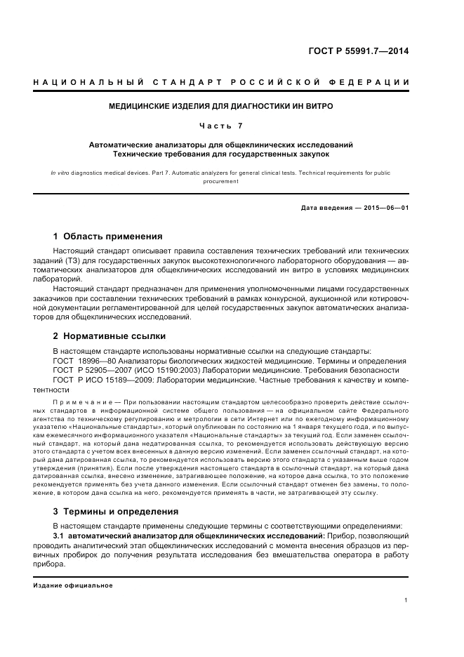 ГОСТ Р  55991.7-2014, страница 5