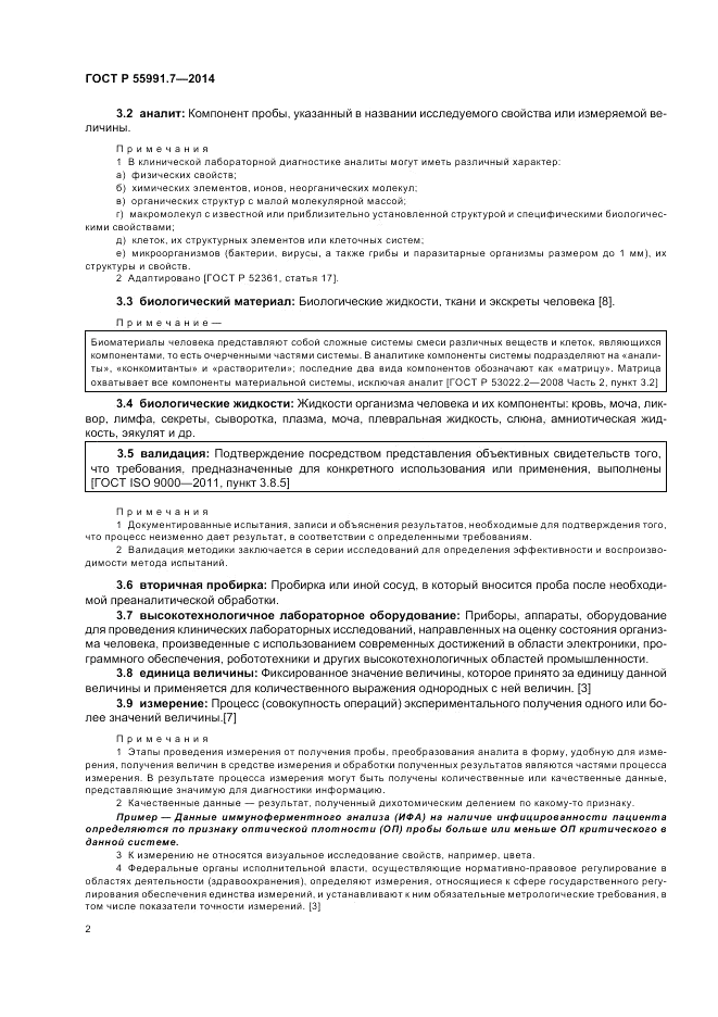 ГОСТ Р  55991.7-2014, страница 6