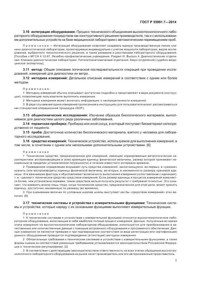 ГОСТ Р  55991.7-2014, страница 7