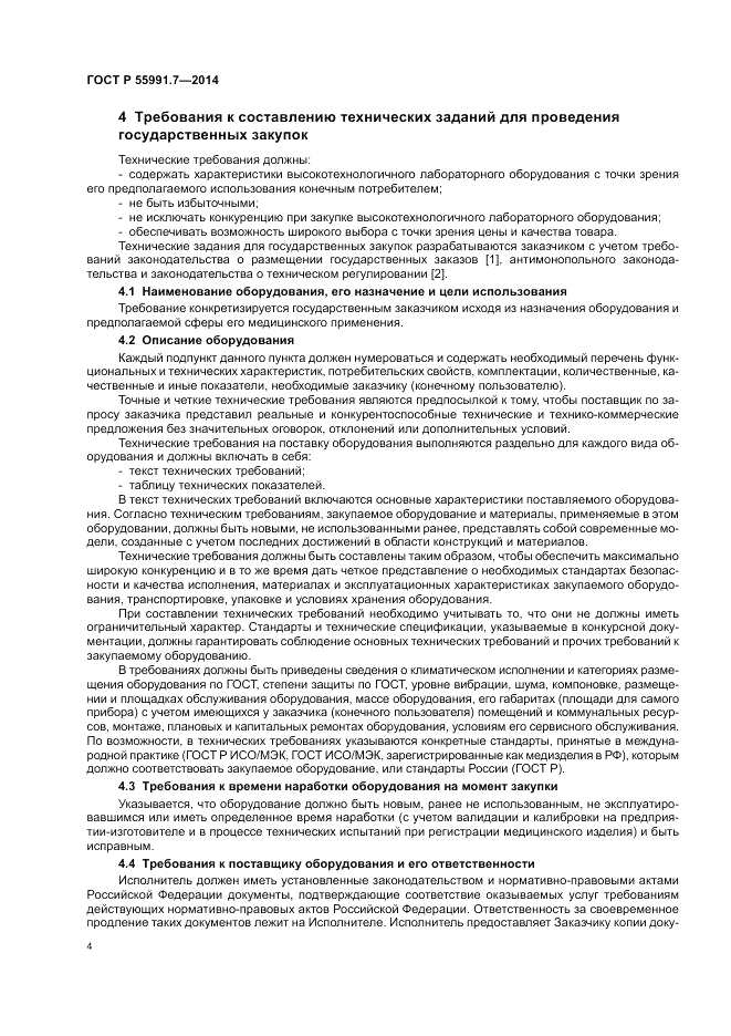 ГОСТ Р  55991.7-2014, страница 8