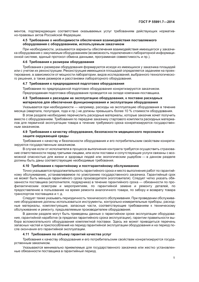 ГОСТ Р  55991.7-2014, страница 9