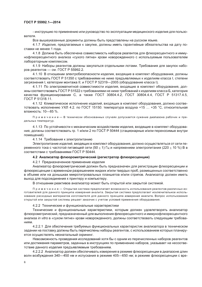 ГОСТ Р  55992.1-2014, страница 10