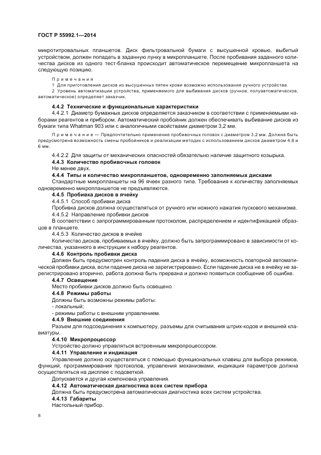 ГОСТ Р  55992.1-2014, страница 12