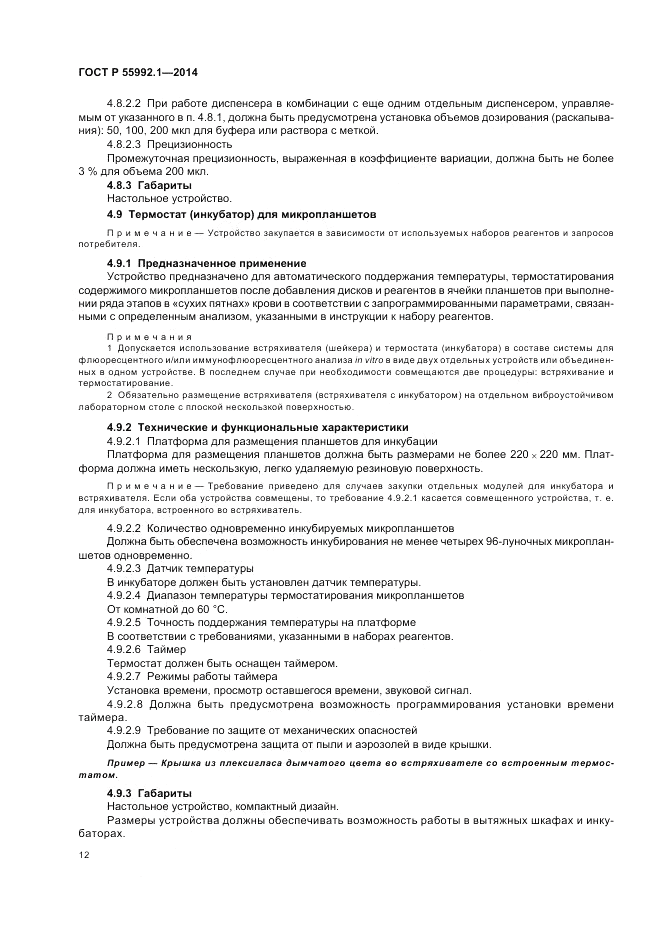 ГОСТ Р  55992.1-2014, страница 16
