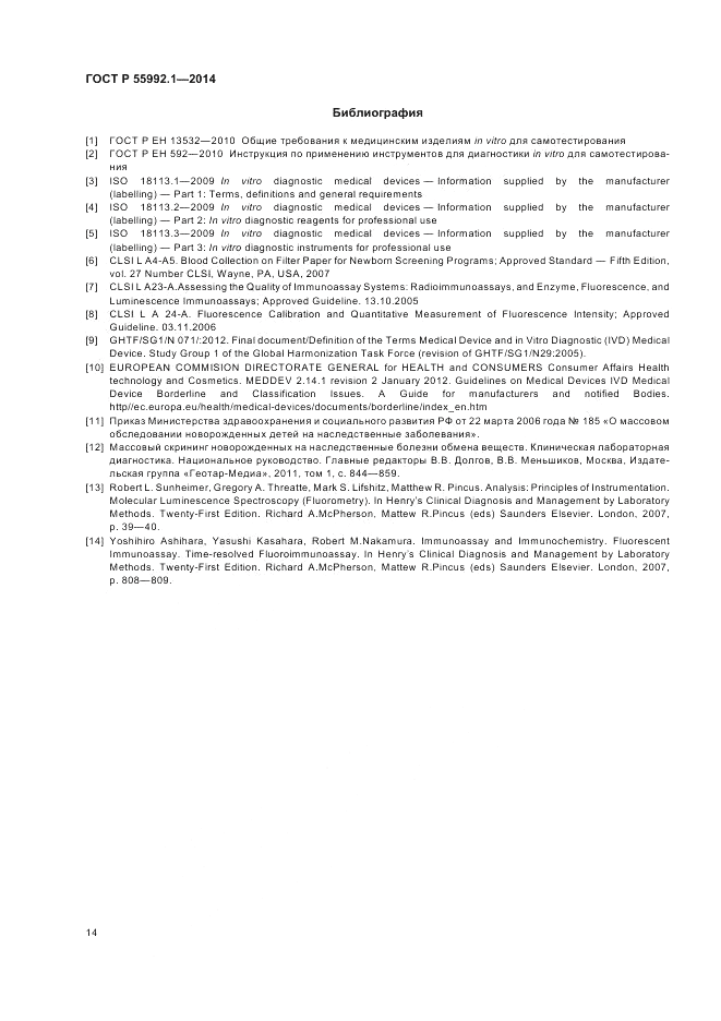 ГОСТ Р  55992.1-2014, страница 18