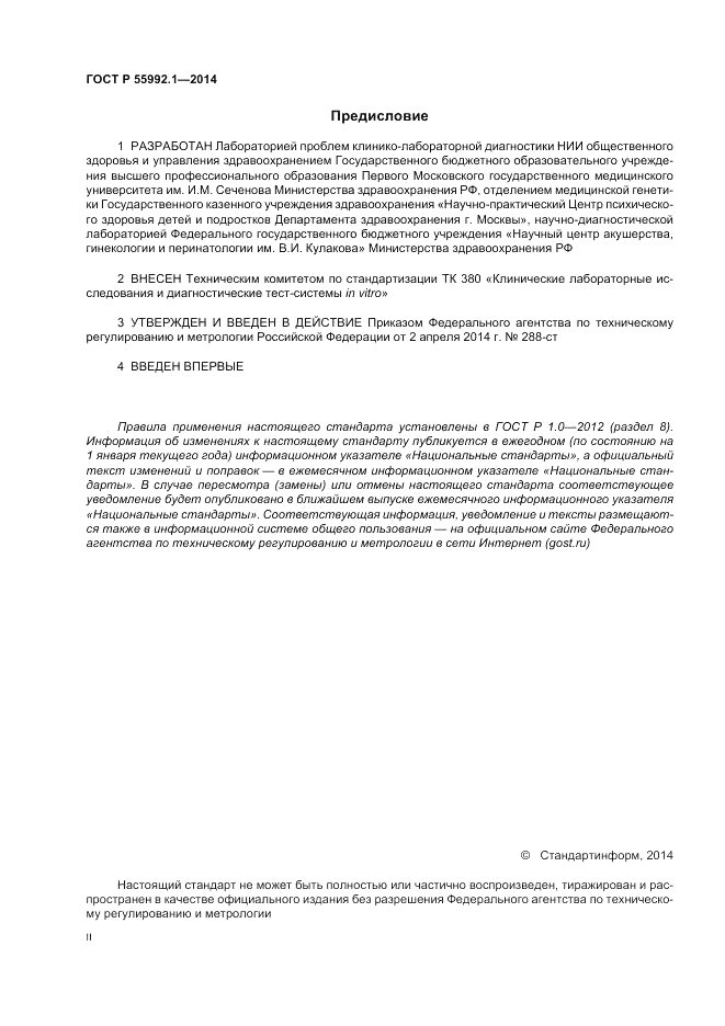 ГОСТ Р  55992.1-2014, страница 2