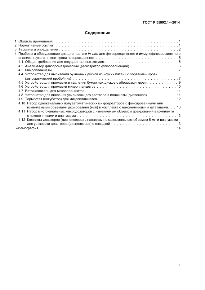 ГОСТ Р  55992.1-2014, страница 3