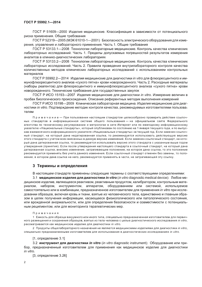 ГОСТ Р  55992.1-2014, страница 6