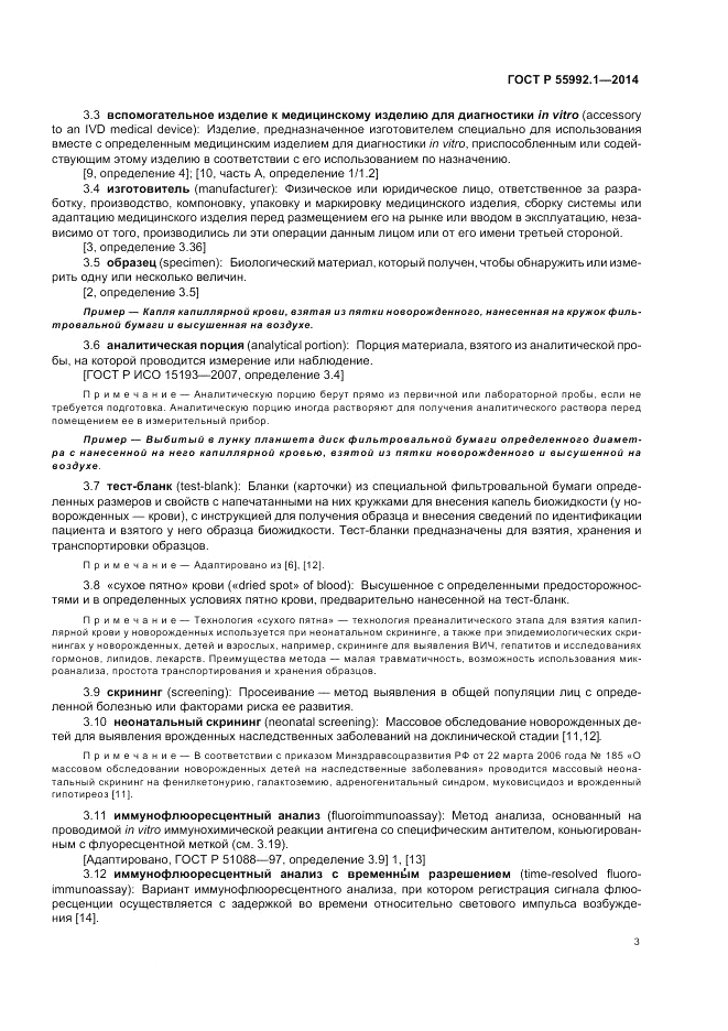 ГОСТ Р  55992.1-2014, страница 7